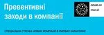 Перші превентивні заходи в компанії
