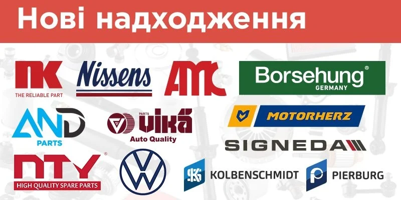 Нові надходження: AMC, AND parts, BORSEHUNG, Kolbenschmidt, Motorherz, NISSENS, NK, NTY, PIERBURG, SIGNEDA, VAG та VIKA