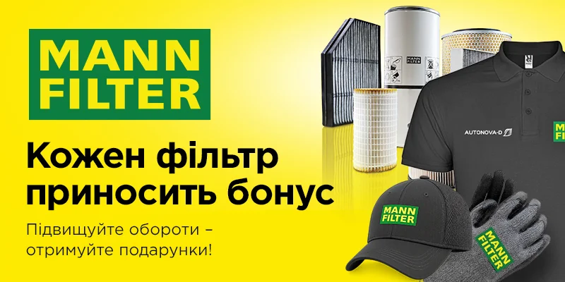 Приємні бонуси від MANN FILTER