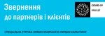 Звернення АвтоНова-Д до партнерів і клієнтів в умовах карантину