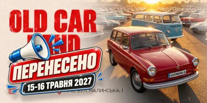 Old Car Land Осінь 2026 переноситься на весну