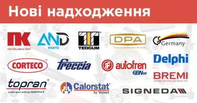 Нові надходження: AUTOFREN SEINSA, BREMI, CALORSTAT by Vernet, CORTECO, DELPHI, DPA, FRECCIA, NK, SIGNEDA, TEDGUM, TOPRAN та інші