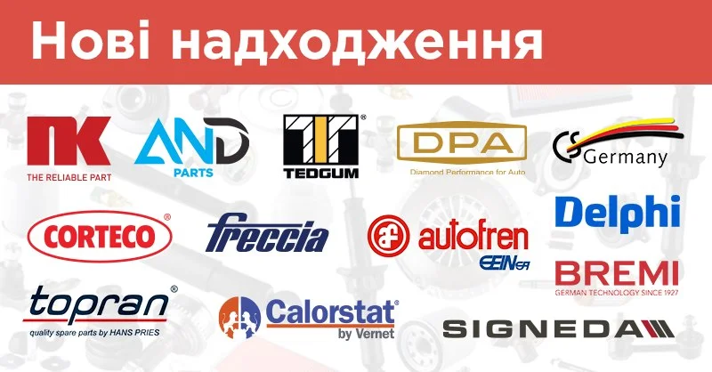 Нові надходження: AUTOFREN SEINSA, BREMI, CALORSTAT by Vernet, CORTECO, DELPHI, DPA, FRECCIA, NK, SIGNEDA, TEDGUM, TOPRAN та інші