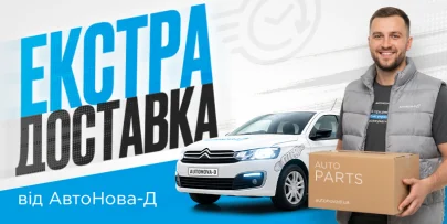 Екстра доставка АвтоНова-Д: до 5 000 замовлень щомісяця та стабільний попит у 2026 році
