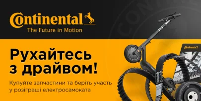 Купуйте запчастини Continental та беріть участь у розіграші електросамокату