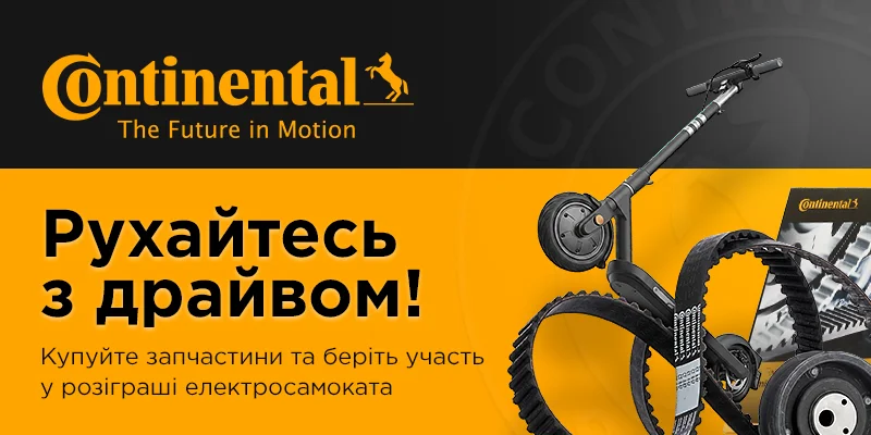 Купуйте запчастини Continental та беріть участь у розіграші електросамокату
