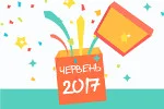 Подарунки для переможців червневої акції роз'їхалися Україною!