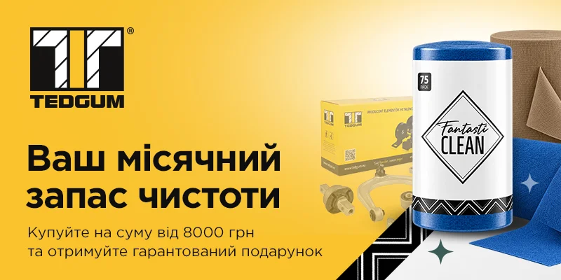 Акція від TEDGUM: Ваш місячний запас чистоти