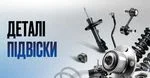Деталі підвіски автомобіля: всі необхідні запчастини оптом в Україні