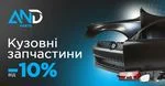 Акційні ціни на кузовні запчастини AND parts: понад 400 позицій зі знижками від 10%
