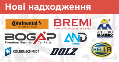 Нові надходження: AND parts, Antonio Masiero, BOGAP, BREMI, CONTINENTAL, Dolz, HELLA, Kolbenschmidt та Pierburg
