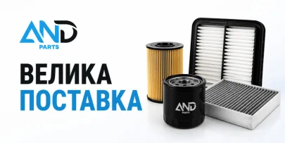 Велика поставка фільтрів AND parts: понад 170 нових позицій