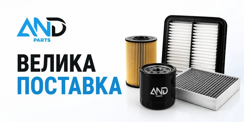 Велика поставка фільтрів AND parts: понад 170 нових позицій