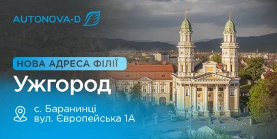 АвтоНова-Д Ужгород офіційно відкрила філію на новій локації