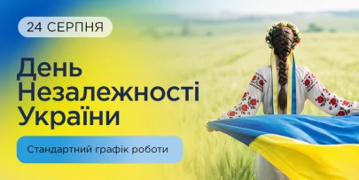 24 серпня працюємо у звичному режимі — з 09:00 до 18:00