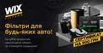 Гарантовані подарунки від WIX-FILTERS!