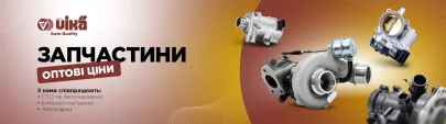 Купити запчастини VIKA — великий вибір для автобізнесу