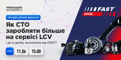 Професійний вебінар: «Як СТО заробляти більше на сервісі LCV і де в цьому ексклюзив від FAST?»