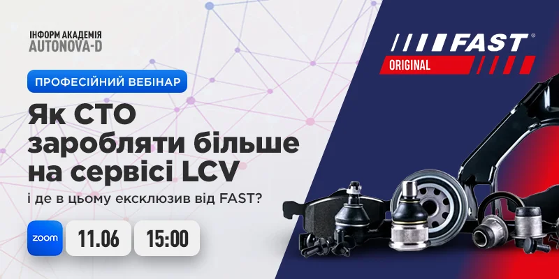Професійний вебінар: «Як СТО заробляти більше на сервісі LCV і де в цьому ексклюзив від FAST?»
