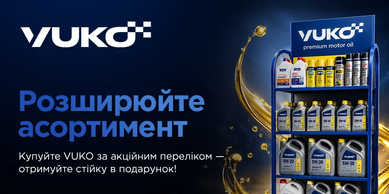Розширюйте асортимент разом з VUKO
