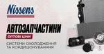 Автозапчастини Nissens – системи охолодження та кондиціонування