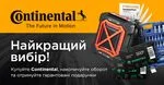CONTINENTAL – НАЙКРАЩИЙ ВИБІР!