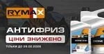 Антифриз RYMAX Dione G12+: за ціною закупівлі до 28 лютого
