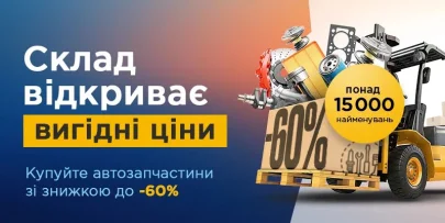 ВИГІДНІ ЦІНИ ДЛЯ АВТОБІЗНЕСУ — ЗНИЖКИ ДО -60%!