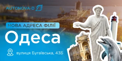 АвтоНова-Д Одеса переїжджає на нову локацію