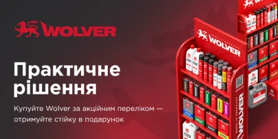 Практичне рішення від Wolver