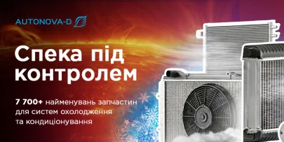 Спека не за горами: асортимент АвтоНова-Д для систем охолодження та кондиціонування