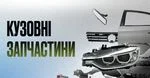 Деталі кузова – кузовні запчастини купити в Україні оптом