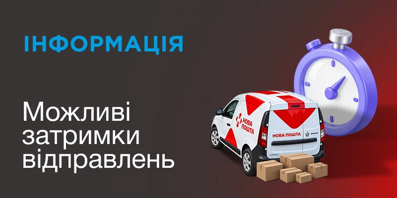 Можливі зміни у термінах відправки замовлень Новою поштою