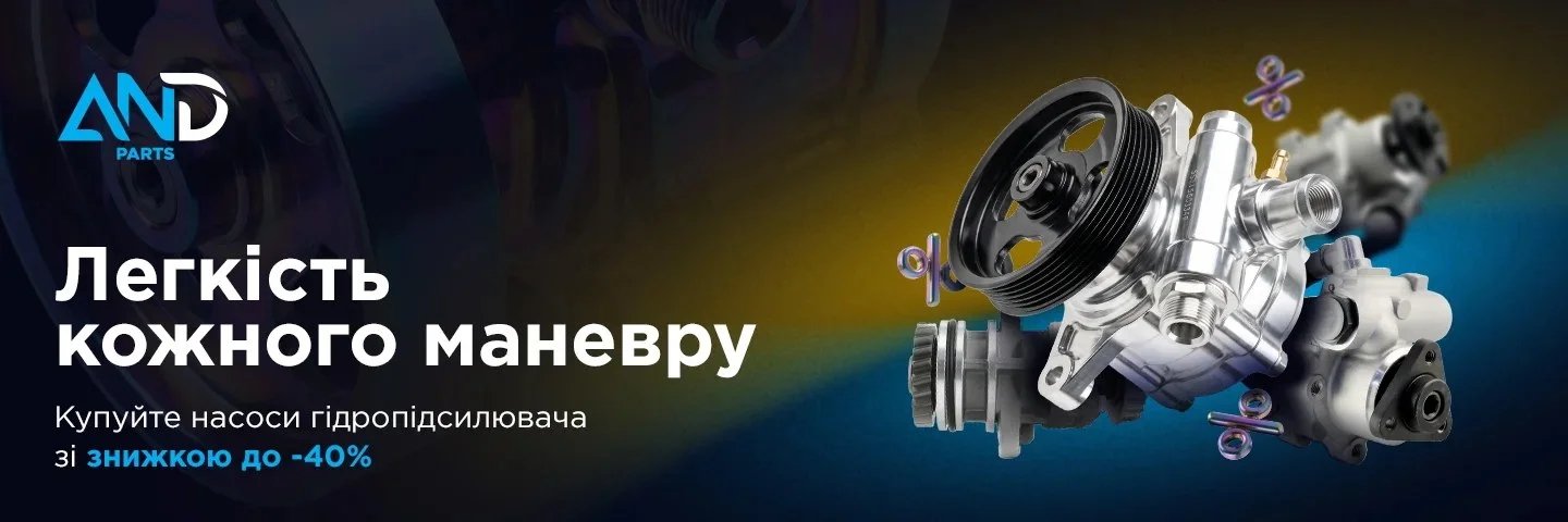 Насоси гідропідсилювача AND Parts: стабільність, якість, прибуток для автобізнесу
