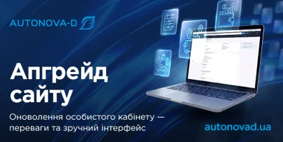 Особистий кабінет AutoNova-D став ще зручнішим: оновлений інтерфейс та нові можливості
