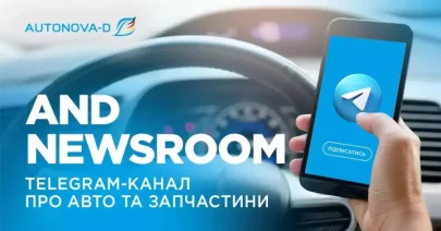 Всі новини ринку авто та автозапчастин — завжди під рукою!