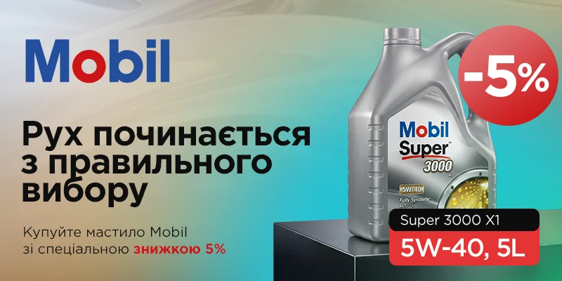 Серпнева акція на Mobil Super 3000 X1 5W-40 (5L)