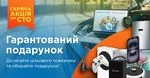 Акція «Гарантовані призи для СТО 2.0» — подарунки за ваші покупки!