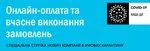 Онлайн-оплата, доставка, вчасне виконання замовлень