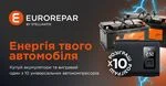 Купуй автомобільні акумулятори Eurorepar та бери участь в розіграші 10-ти автокомпресорів.