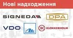 Нові надходження: ATE, VDO, DPA, KLOKKERHOLM та SIGNEDA
