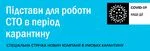 Легальна робота СТО в період карантину