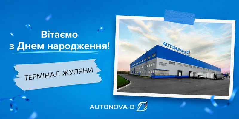 Два роки терміналу «Жуляни»: найбільший склад АвтоНова-Д у цифрах та фактах