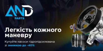 Акційна пропозиція на насоси гідропідсилювача AND parts