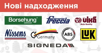 NISSENS, ABS, FRECCIA, VIKA, SIGNEDA, BORSEHUNG, LUK та інші: нові надходження в АвтоНова-Д