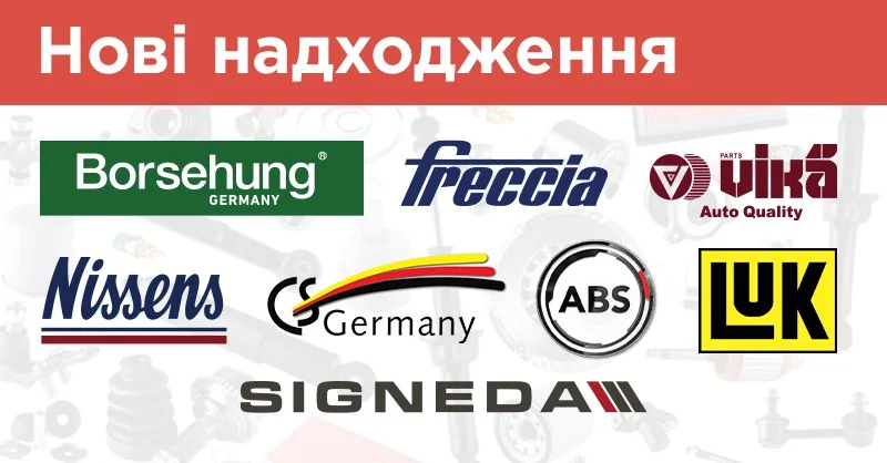 NISSENS, ABS, FRECCIA, VIKA, SIGNEDA, BORSEHUNG, LUK та інші: нові надходження в АвтоНова-Д