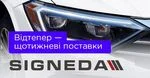 АвтоНова-Д розпочала щотижневу доставку від SIGNEDA!