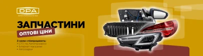 Автозапчастини DPA для СТО, автомагазинів та автобізнесу
