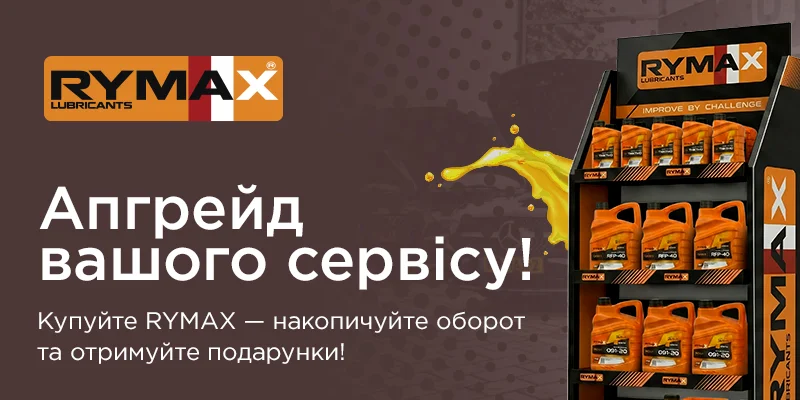 Апгрейд вашого сервісу разом з RYMAX