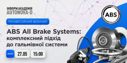 Професійний вебінар: «ABS All Brake Systems: комплексний підхід до гальмівної системи»